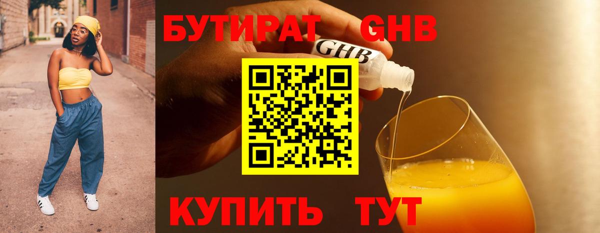 БУТИРАТ 1.4BDO Тимашёвск