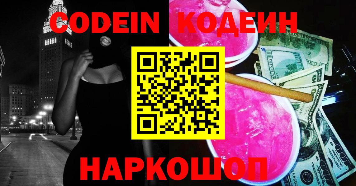 Codein напиток Lean (лин) Тимашёвск
