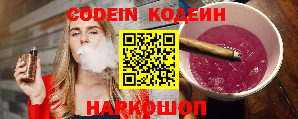 Codein напиток Lean (лин)  Вход с VPN  Тимашёвск 