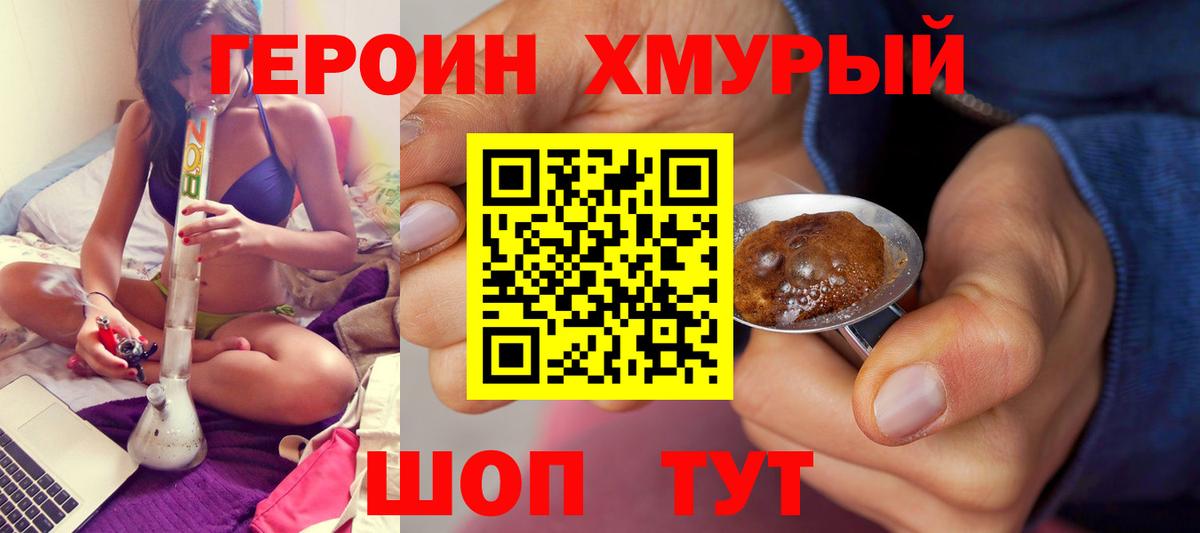 ГЕРОИН хмурый Тимашёвск